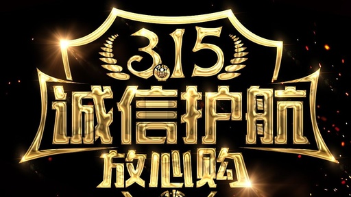315，照亮你的權！